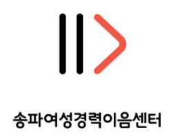 송파여성경력이음센터 로고(기호가 위에 위치)